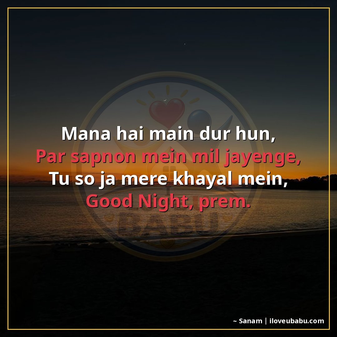 माना है मैं दूर हूँ,
पर सपनों में मिल जाएंगे,
तू सो जा मेरे 