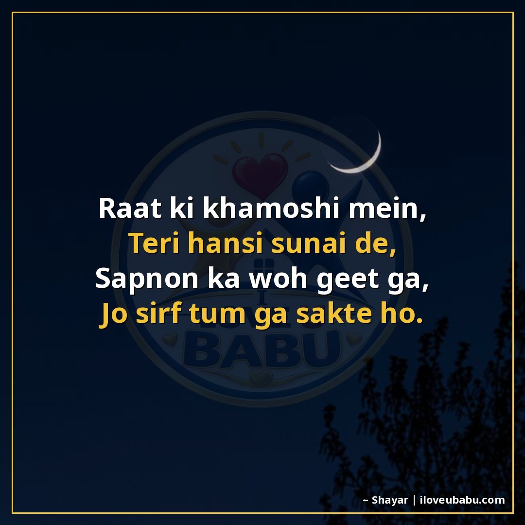 रात की खामोशी में,
तेरी हँसी सुनाई दे,
सपनों का वह गीत गा,
ज