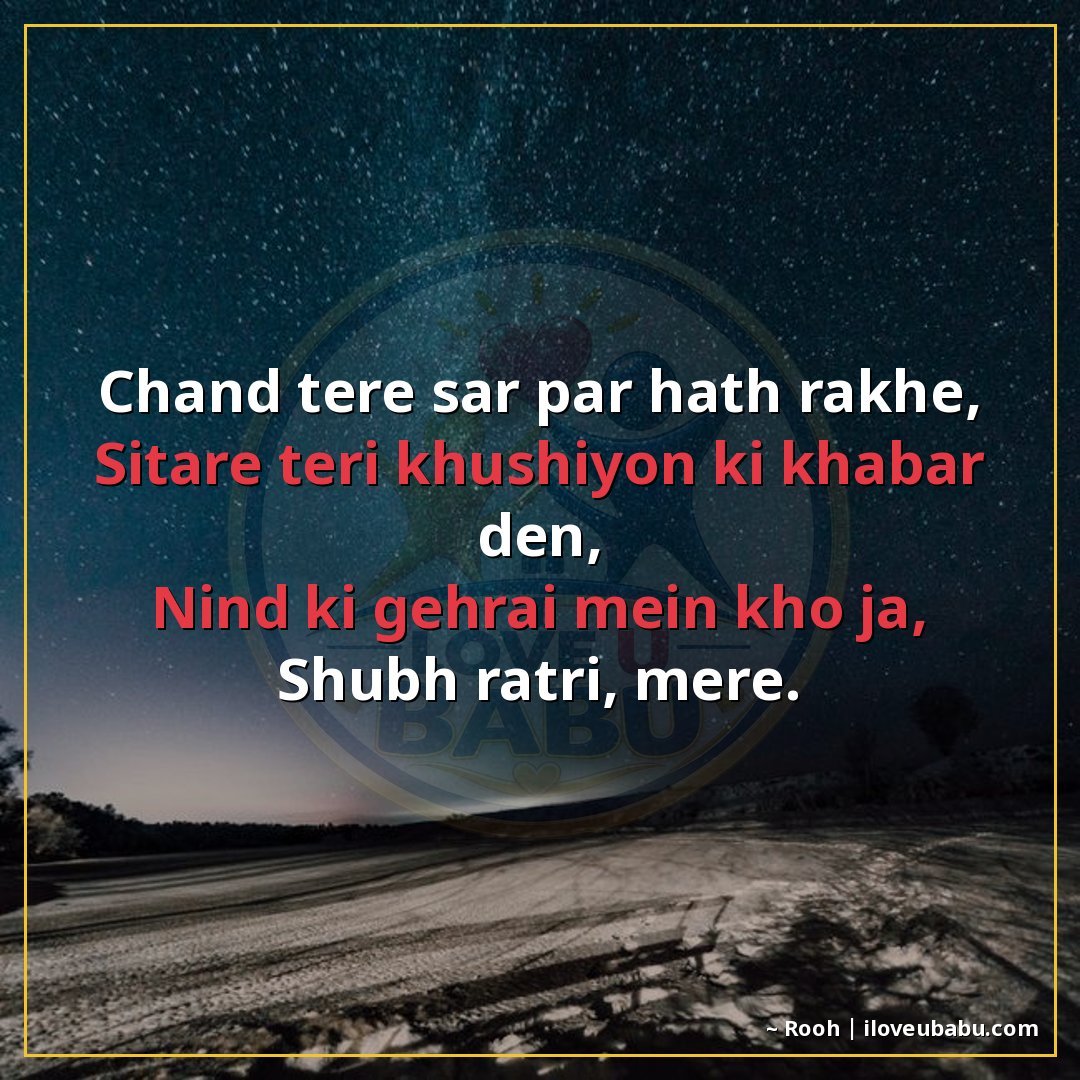 चाँद तेरे सर पर हाथ रखे,
सितारे तेरी खुशियों की खबर दें,
नीं