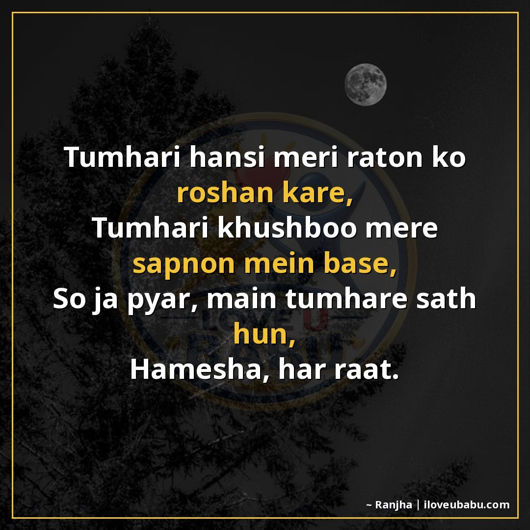 तुम्हारी हँसी मेरी रातों को रोशन करे,
तुम्हारी ख़ुशबू मेरे स