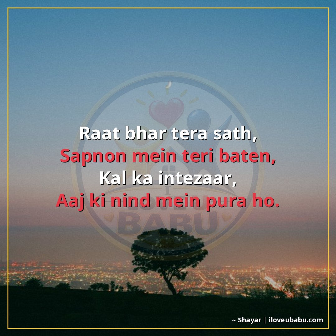 रात भर तेरा साथ,
सपनों में तेरी बातें,
कल का इंतजार,
आज की न