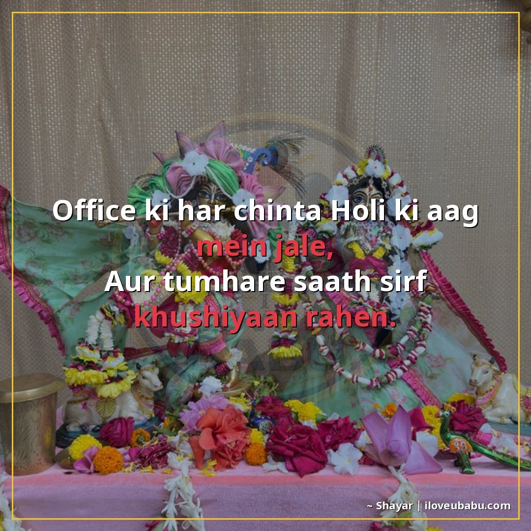25+ Best Holi Shayari For Colleagues In Hindi – Celebrate Colors Together 9 ऑफिस की हर चिंता होली की आग में जले,
और तुम्हारे साथ सिर्फ ख