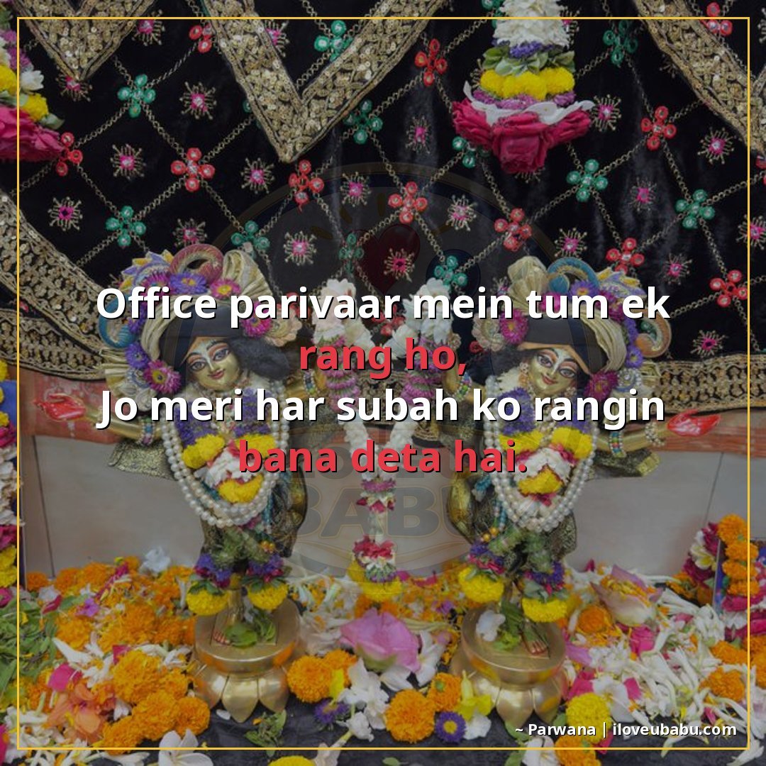 25+ Best Holi Shayari For Colleagues In Hindi – Celebrate Colors Together 11 ऑफिस परिवार में तुम एक रंग हो,
जो मेरी हर सुबह को रंगीन बना