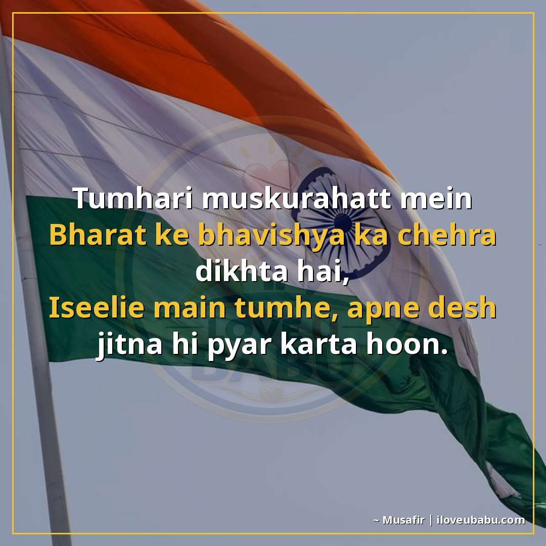 25+ Best Independence Day Shayari For Your Husband/Wife In Hindi 14 तुम्हारी मुस्कुराहट में भारत के भविष्य का चेहरा दिखता है,
इस