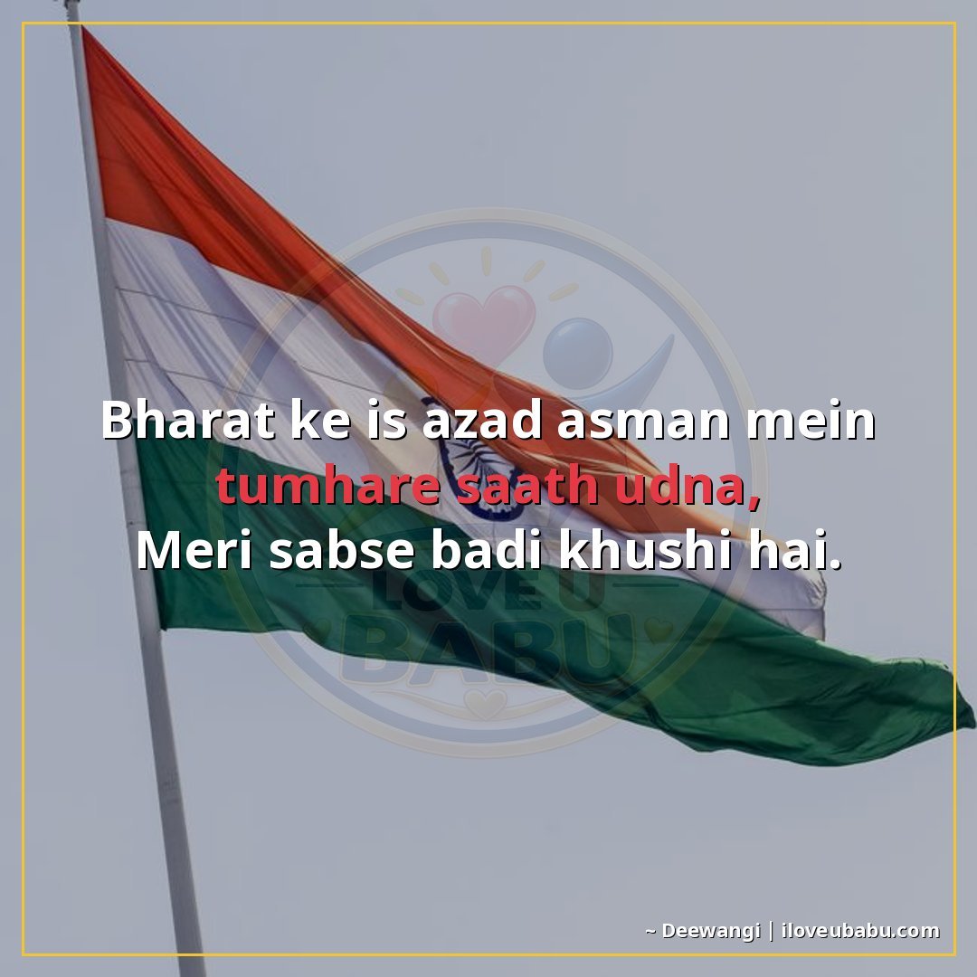 25+ Best Independence Day Shayari For Your Husband/Wife In Hindi 17 भारत के इस आजाद आसमान में तुम्हारे साथ उड़ना,
मेरी सबसे बड़ी