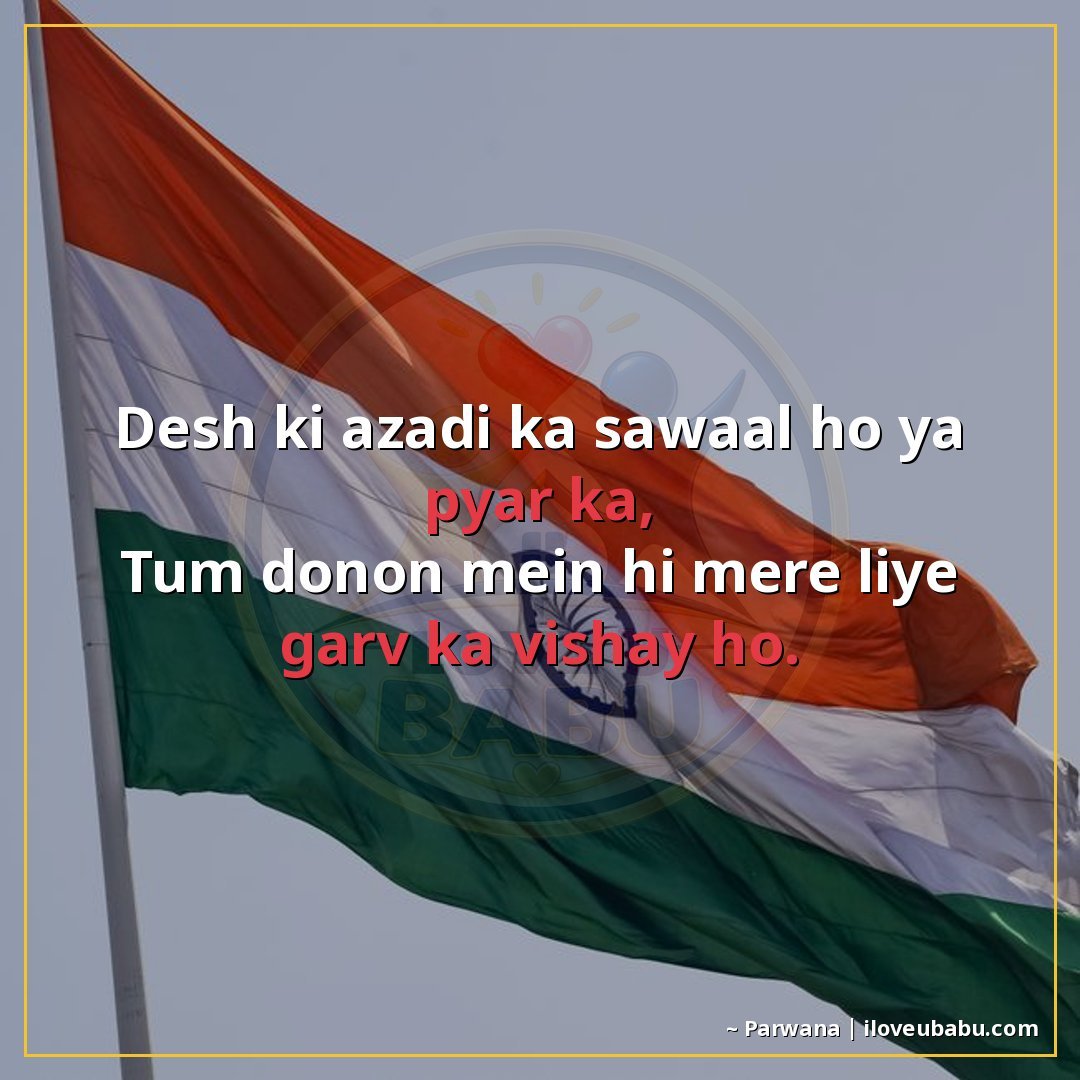 25+ Best Independence Day Shayari For Your Husband/Wife In Hindi 19 देश की आजादी का सवाल हो या प्यार का,
तुम दोनों में ही मेरे ल