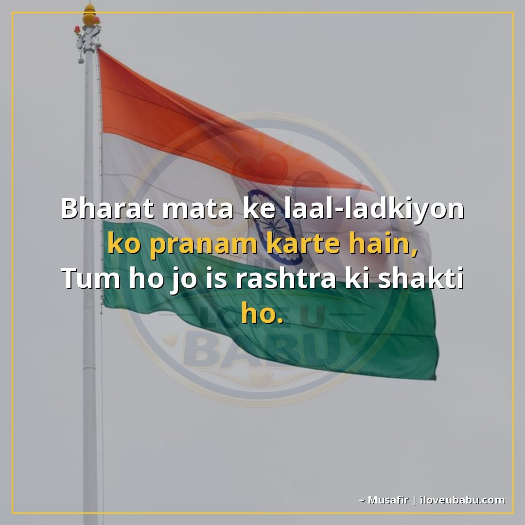 25+ Best Independence Day Shayari For Your Husband/Wife In Hindi 20 भारत माता के लाल-लड़कियों को प्रणाम करते हैं,
तुम हो जो इस र