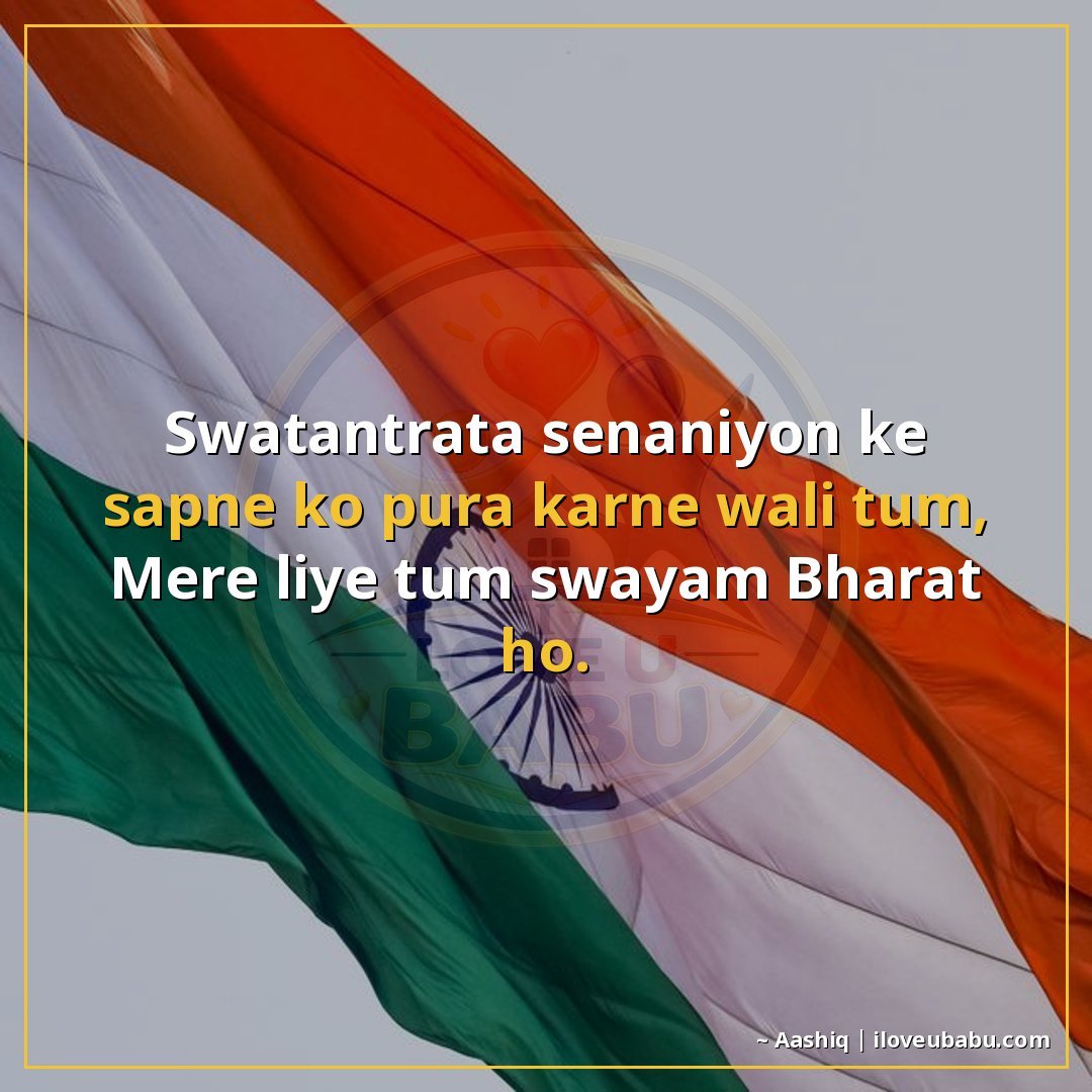 25+ Best Independence Day Shayari For Your Husband/Wife In Hindi 22 स्वतंत्रता सेनानियों के सपने को पूरा करने वाली तुम,
मेरे लिए
