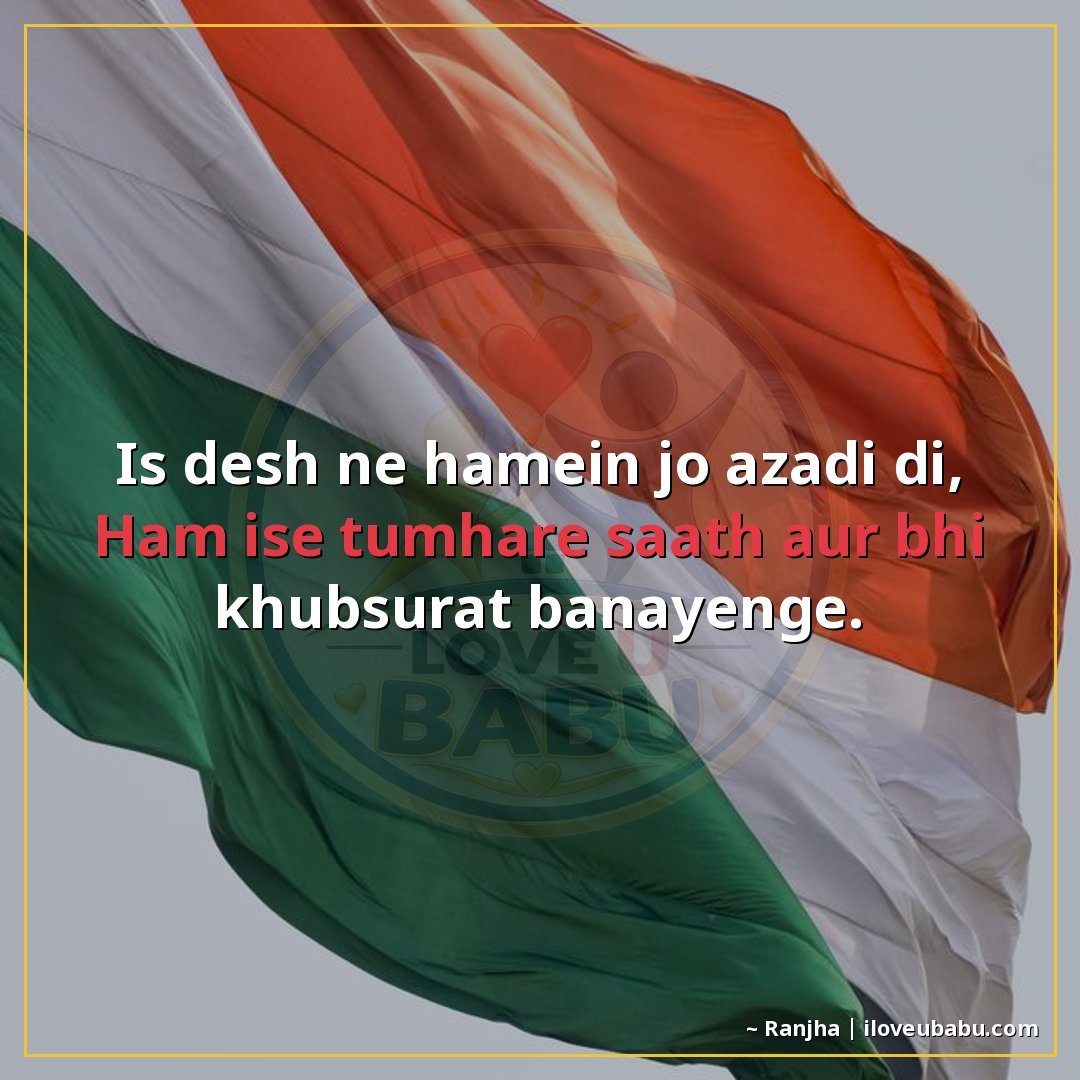 25+ Best Independence Day Shayari For Your Husband/Wife In Hindi 23 इस देश ने हमें जो आजादी दी,
हम इसे तुम्हारे साथ और भी खूबसूर