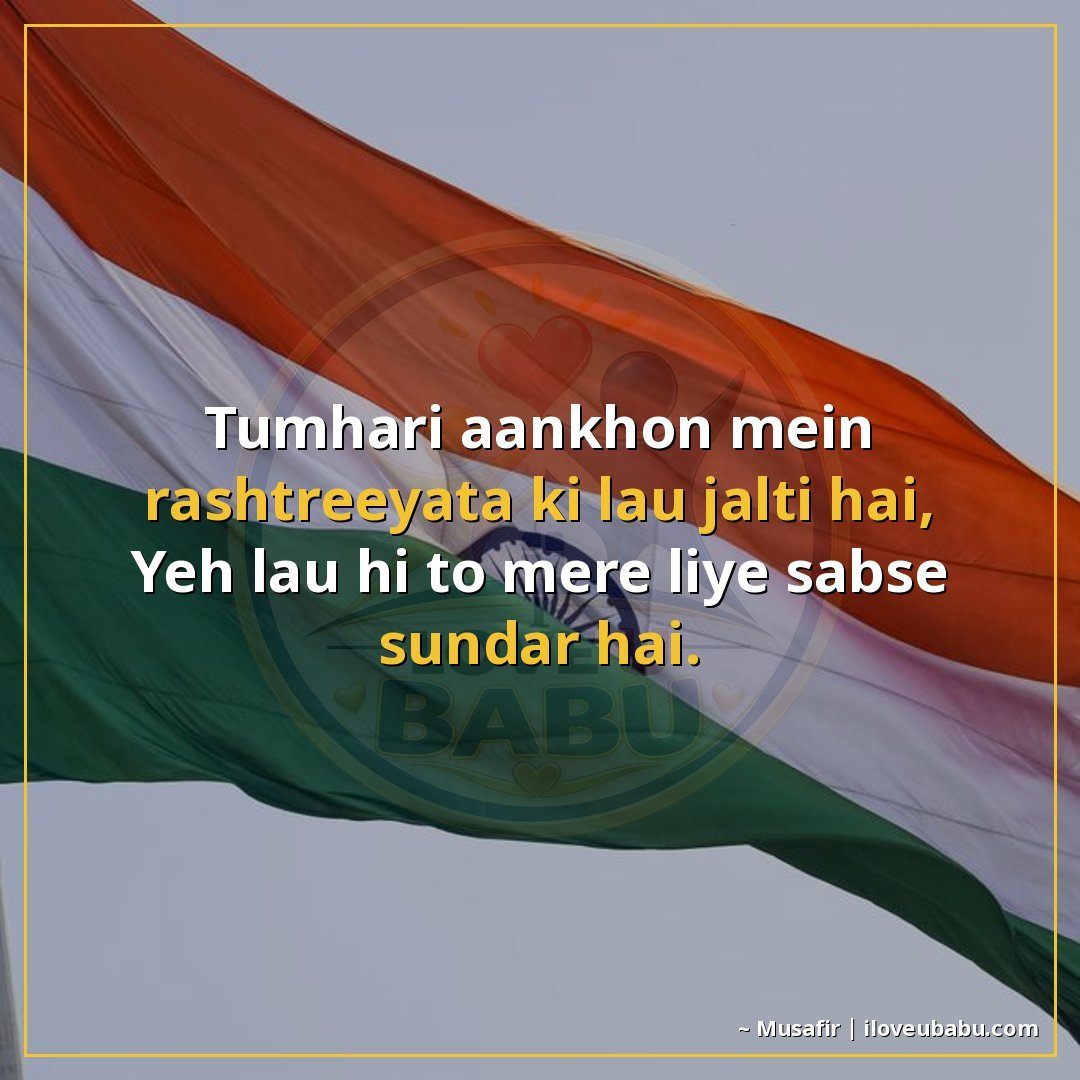25+ Best Independence Day Shayari For Your Husband/Wife In Hindi 24 तुम्हारी आँखों में राष्ट्रीयता की लौ जलती है,
यह लौ ही तो मे