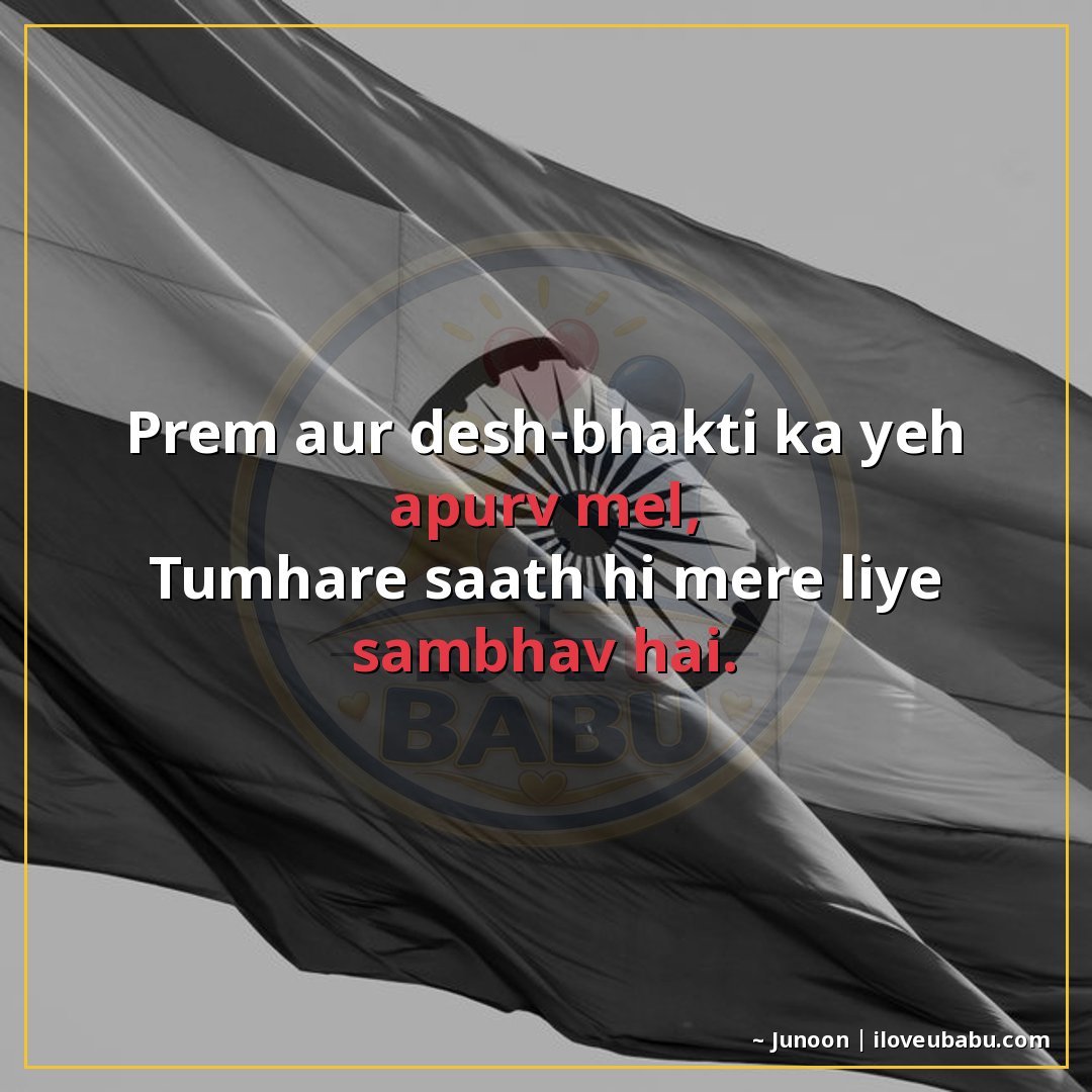 25+ Best Independence Day Shayari For Your Husband/Wife In Hindi 27 प्रेम और देशभक्ति का यह अपूर्व मेल,
तुम्हारे साथ ही मेरे लिए