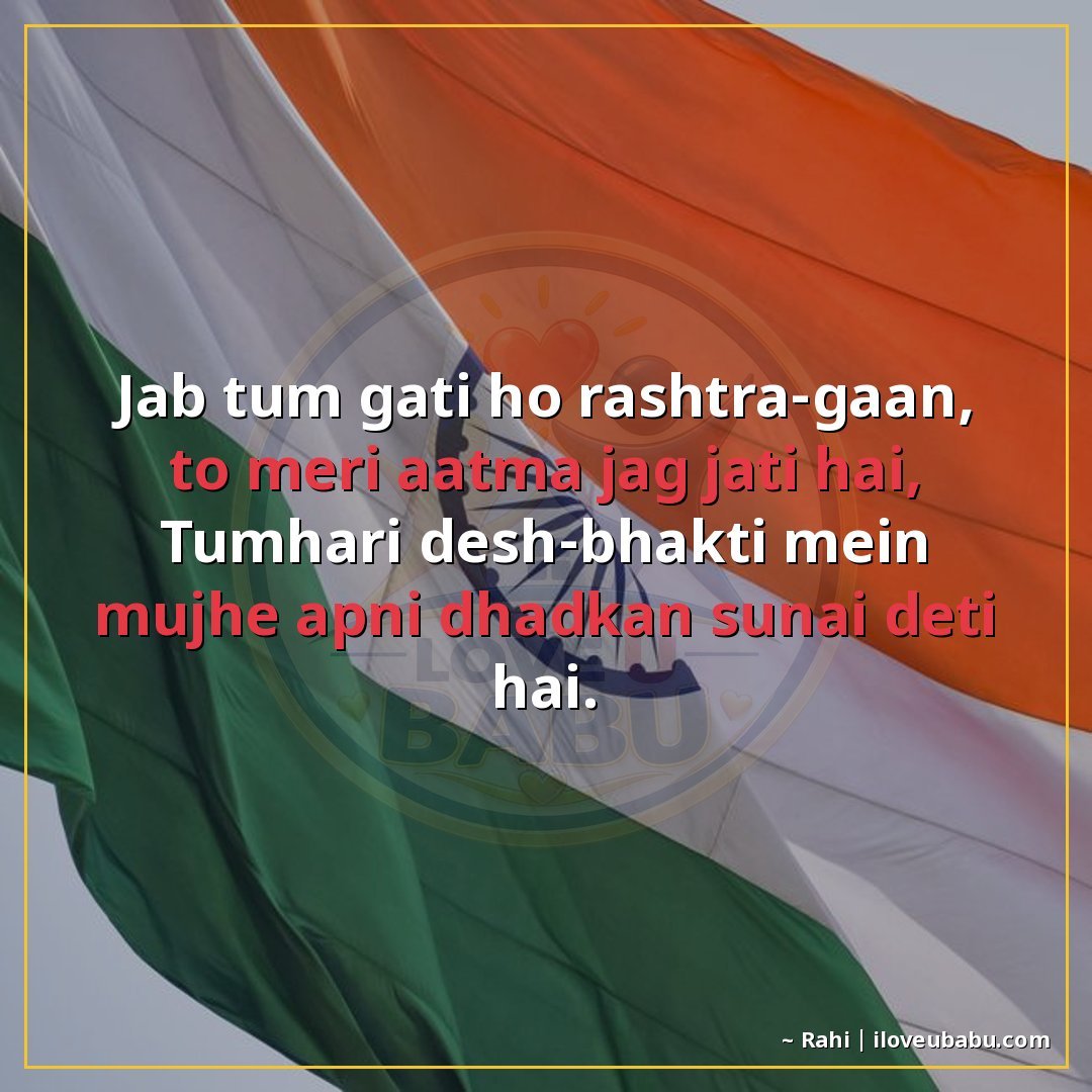 25+ Best Independence Day Shayari For Your Husband/Wife In Hindi 5 जब तुम गाती हो राष्ट्रगान, तो मेरी आत्मा जग जाती है,
तुम्हार