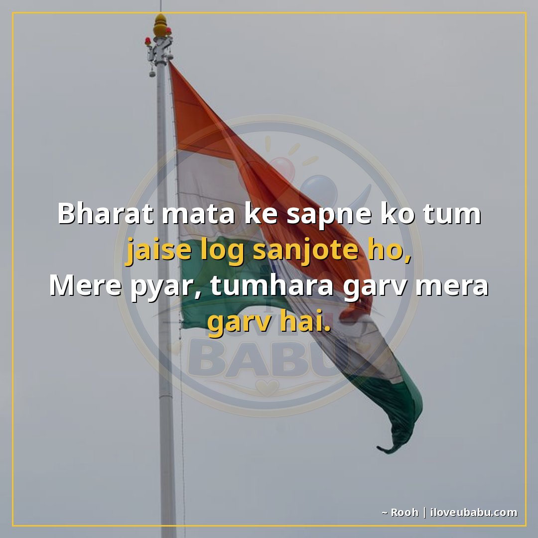 25+ Best Independence Day Shayari For Your Husband/Wife In Hindi 6 भारत माता के सपने को तुम जैसे लोग संजोते हो,
मेरे प्यार, तुम
