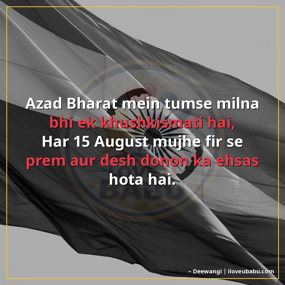 25+ Best Independence Day Shayari For Your Husband/Wife In Hindi 7 आजाद भारत में तुमसे मिलना भी एक खुशकिस्मती है,
हर 15 अगस्त म