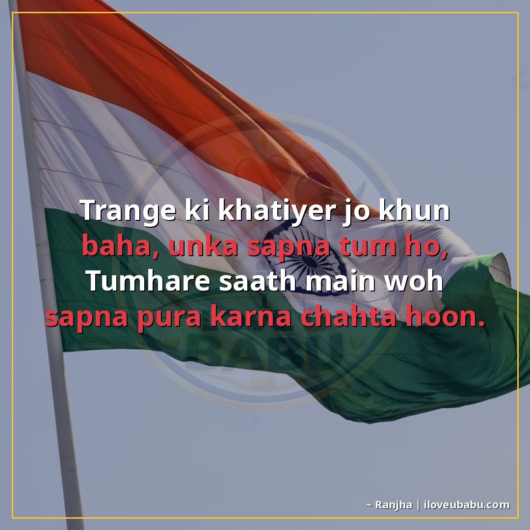 25+ Best Independence Day Shayari For Your Husband/Wife In Hindi 11 तिरंगे की खातिर जो खून बहा, उनका सपना तुम हो,
तुम्हारे साथ म