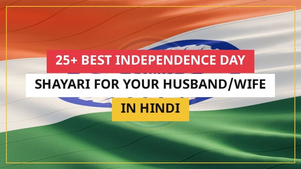 25+ Best Independence Day Shayari For Your Husband/Wife In Hindi
