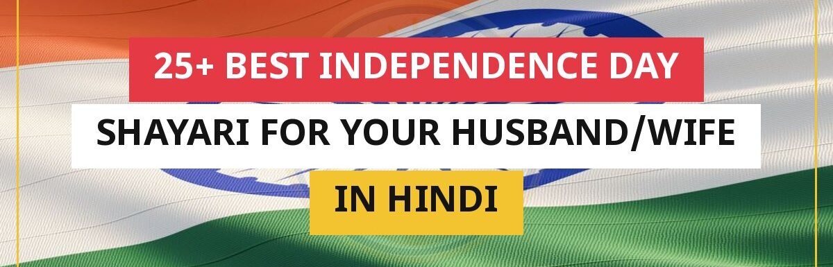 25+ Best Independence Day Shayari For Your Husband/Wife In Hindi