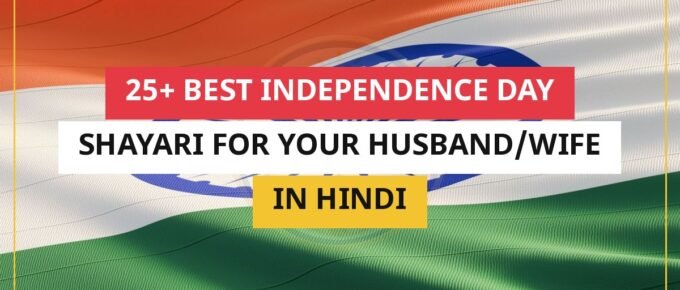 25+ Best Independence Day Shayari For Your Husband/Wife In Hindi