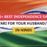 25+ Best Independence Day Shayari For Your Husband/Wife In Hindi