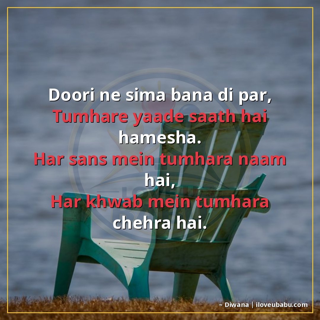 दूरी ने सीमा बना दी पर,
तुम्हारी यादें साथ हैं हमेशा।
हर साँ