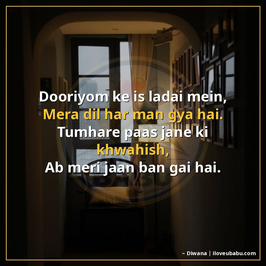 दूरियों की इस लड़ाई में,
मेरा दिल हार मान गया है।
तुम्हारे प