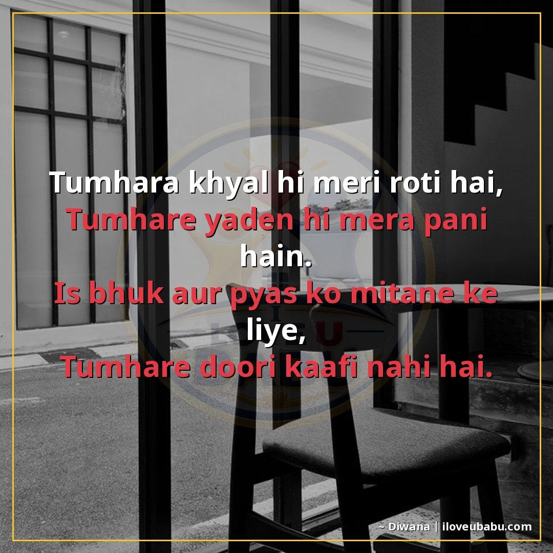 तुम्हारा ख़्याल ही मेरी रोटी है,
तुम्हारी यादें ही मेरा पानी