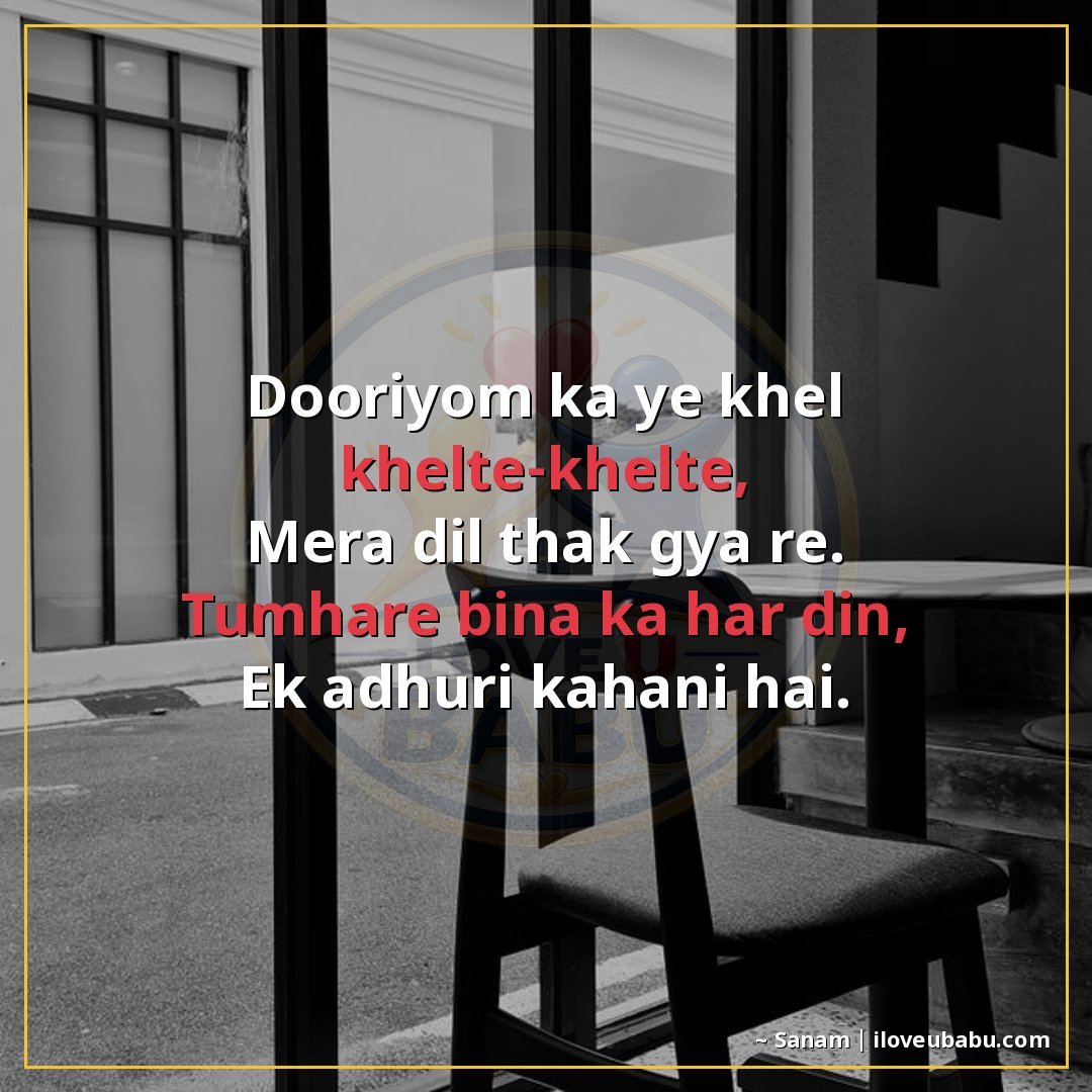 दूरियों का यह खेल खेलते-खेलते,
मेरा दिल थक गया रे।
तुम्हारे 