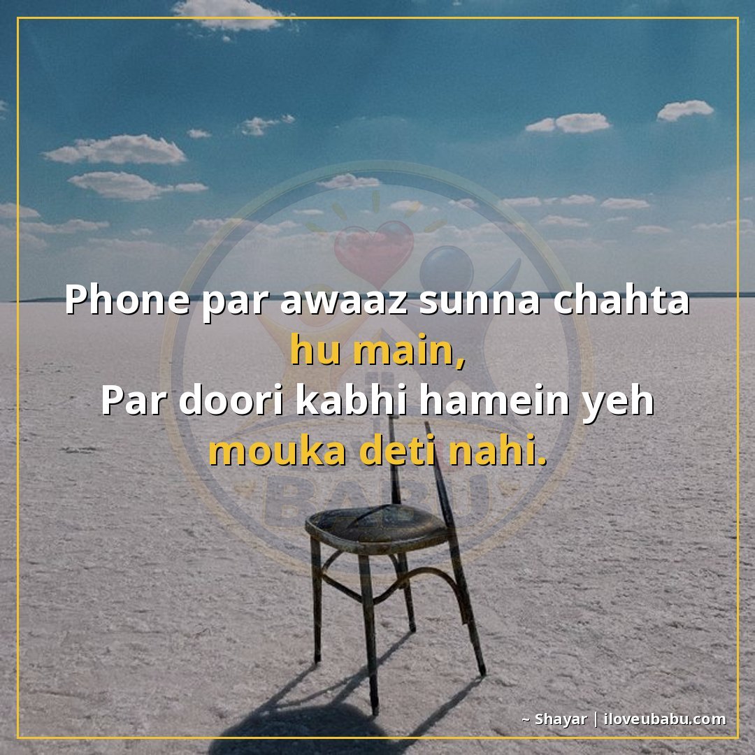 फोन पर आवाज़ सुनना चाहता हूँ मैं,
पर दूरी कभी हमें यह मौका द
