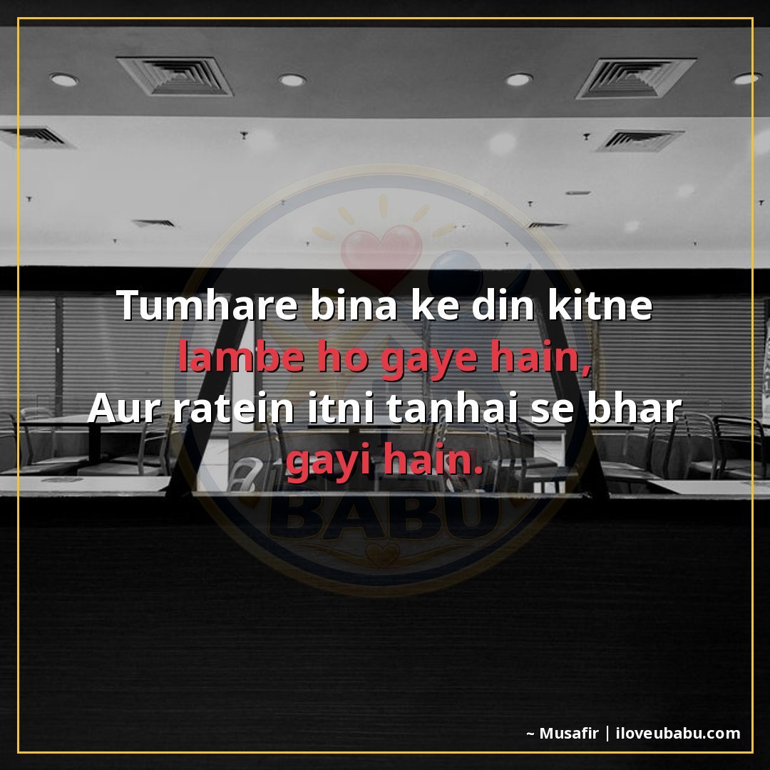 तुम्हारे बिना के दिन कितने लंबे हो गए हैं,
और रातें इतनी तनह