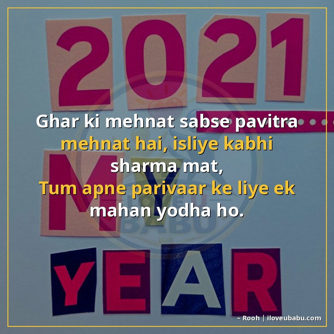 घर की मेहनत सबसे पवित्र मेहनत है, इसलिए कभी शर्मा मत,
तुम अप