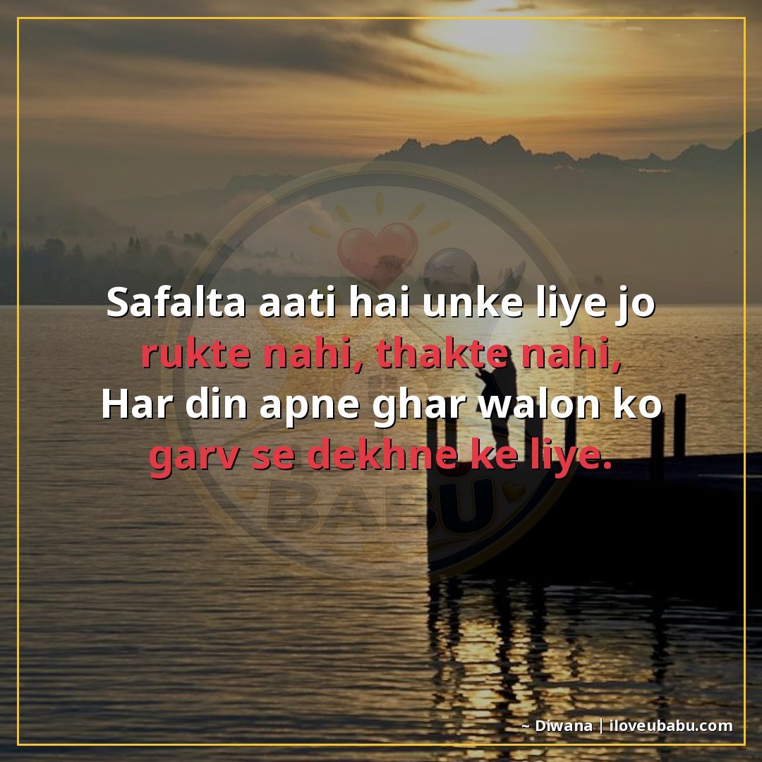 सफलता आती है उनके लिए जो रुकते नहीं, थकते नहीं,
हर दिन अपने 