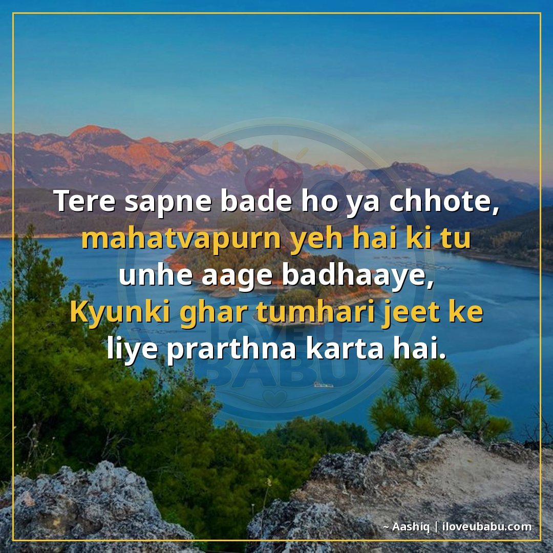 तेरे सपने बड़े हो या छोटे, महत्वपूर्ण यह है कि तू उन्हें आगे