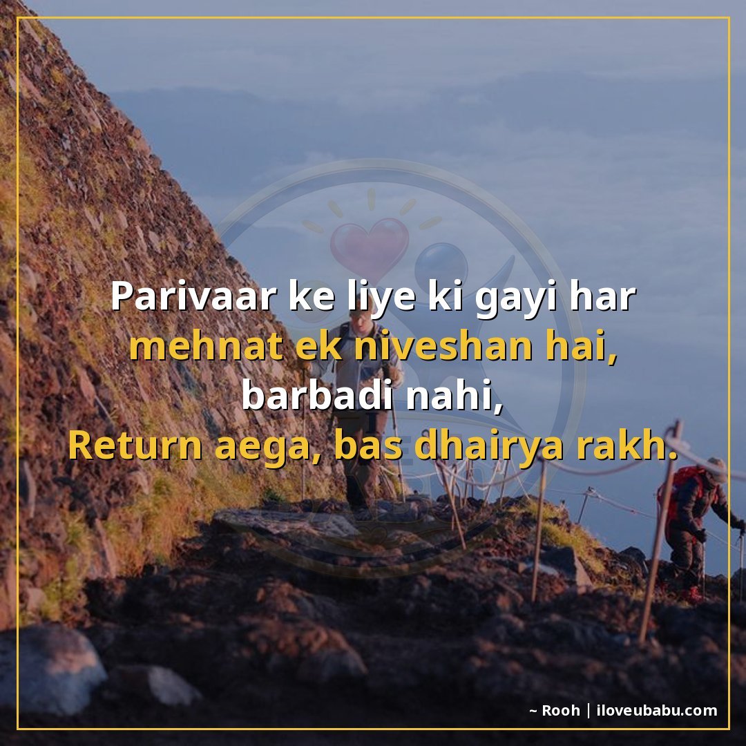 परिवार के लिए की गई हर मेहनत एक निवेश है, बर्बादी नहीं,
रिटर
