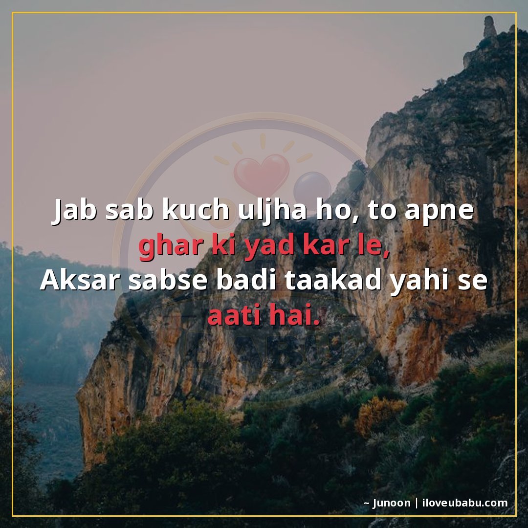 जब सब कुछ उलझा हो, तो अपने घर की याद कर ले,
अक्सर सबसे बड़ी 