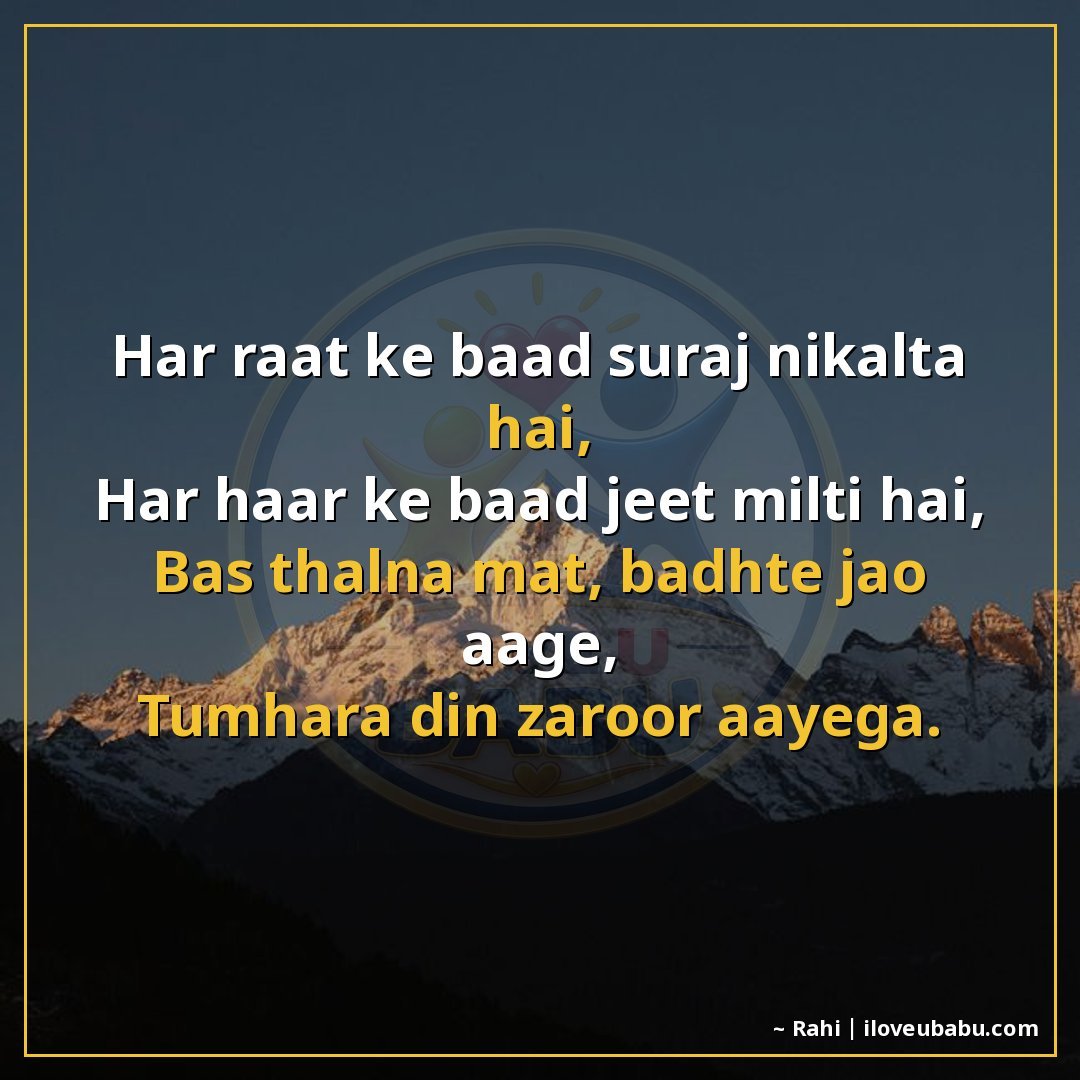हर रात के बाद सूरज निकलता है,
हर हार के बाद जीत मिलती है,
बस