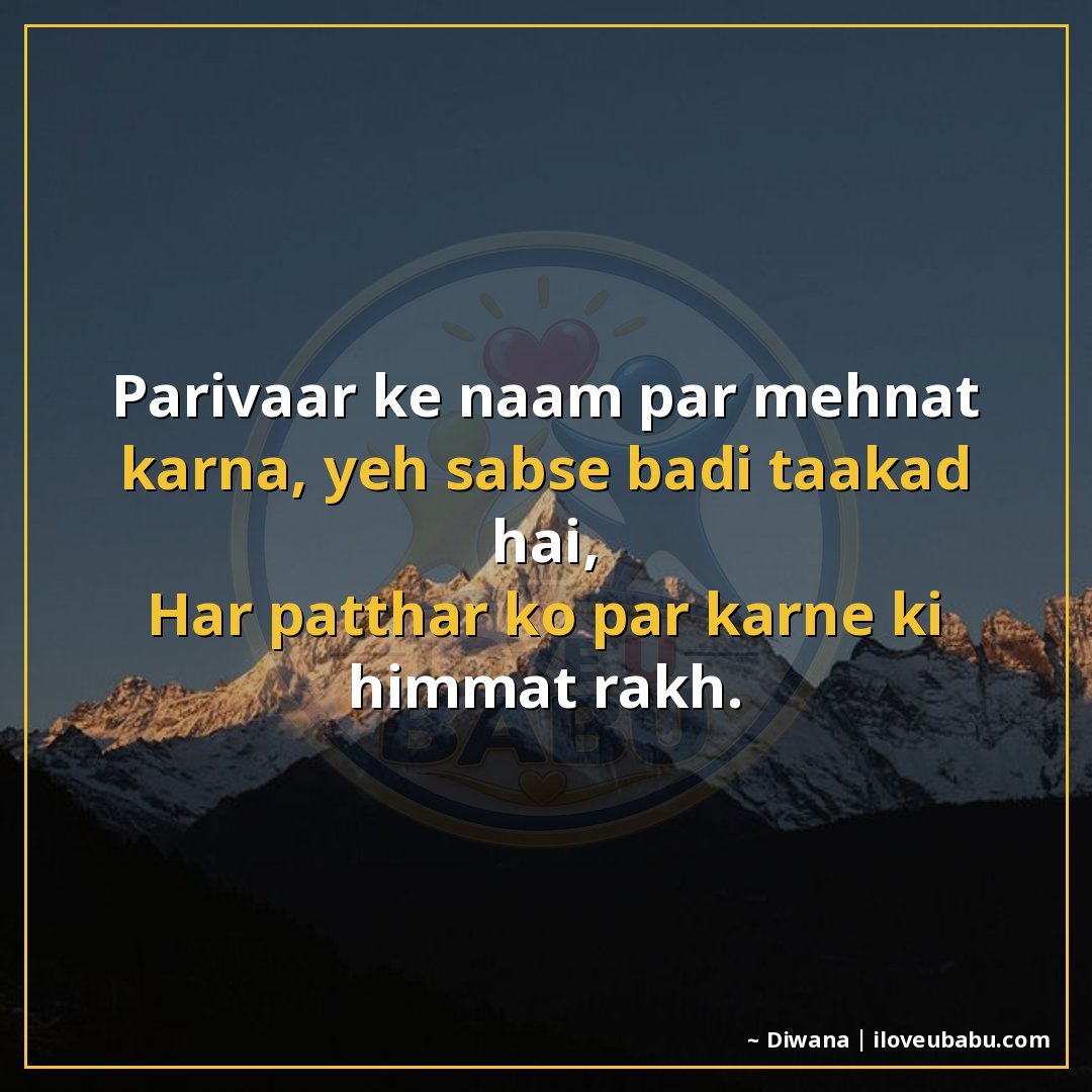 परिवार के नाम पर मेहनत करना, यह सबसे बड़ी ताकत है,
हर पत्थर 