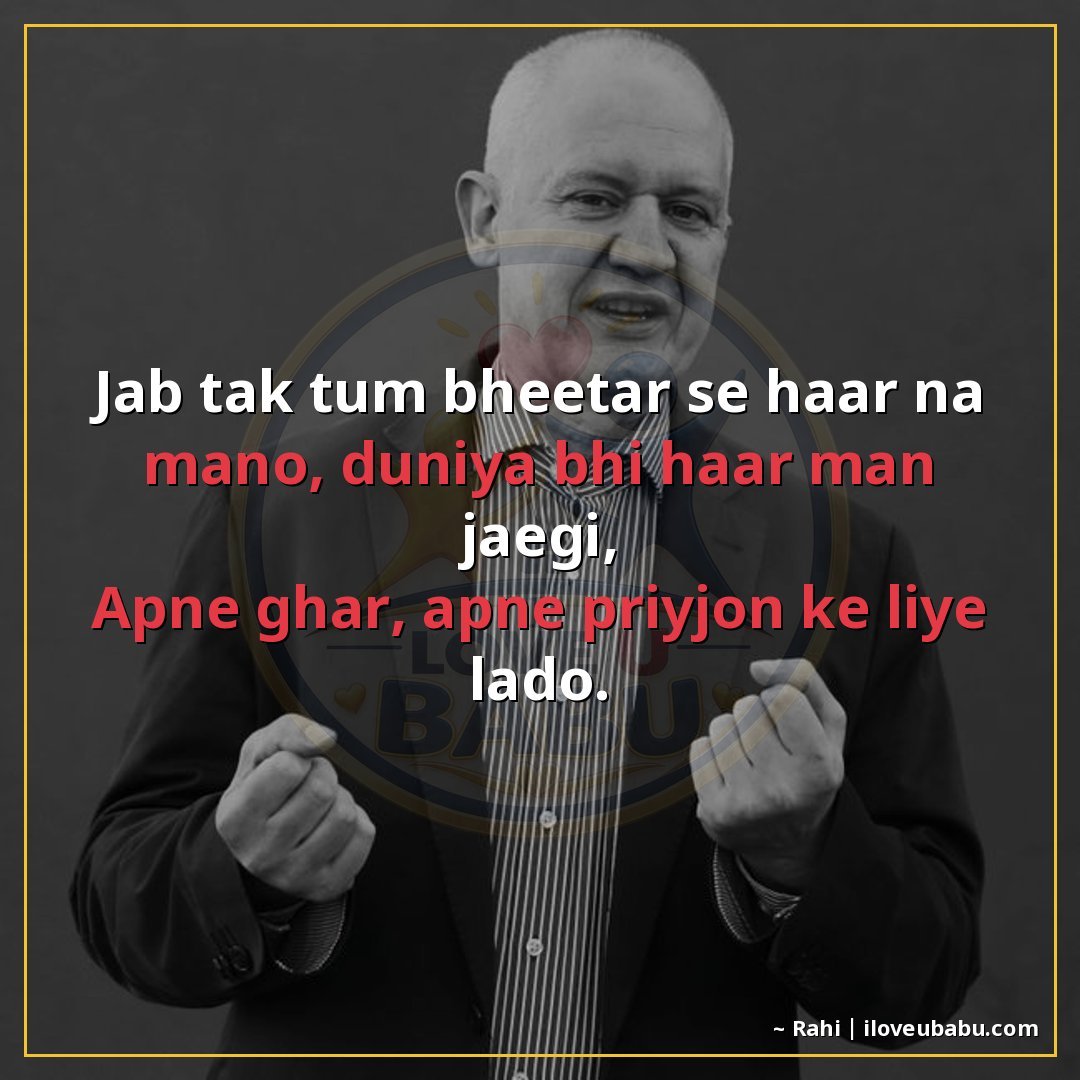जब तक तुम भीतर से हार न मानो, दुनिया भी हार मान जाएगी,
अपने 
