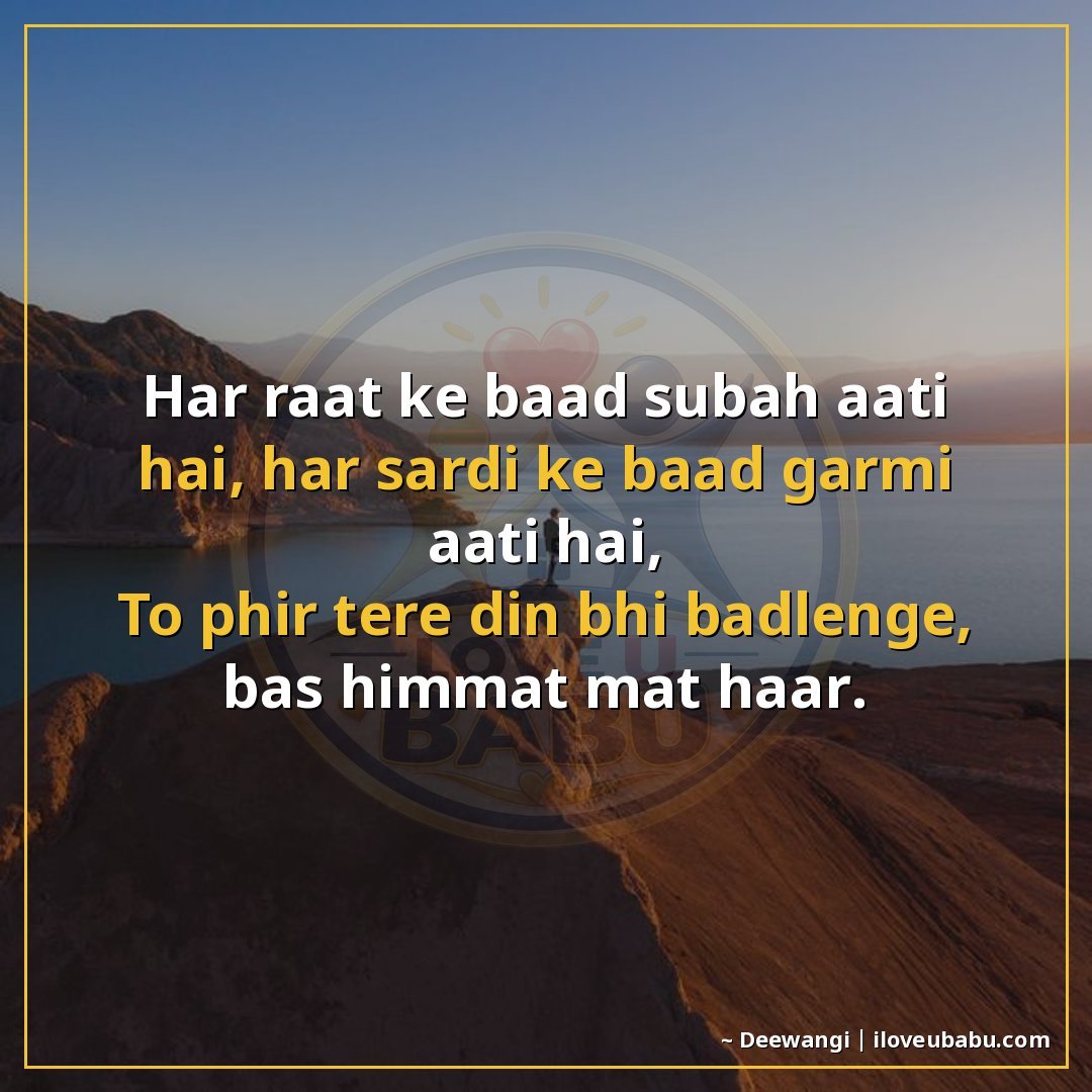 हर रात के बाद सुबह आती है, हर सर्दी के बाद गर्मी आती है,
तो 
