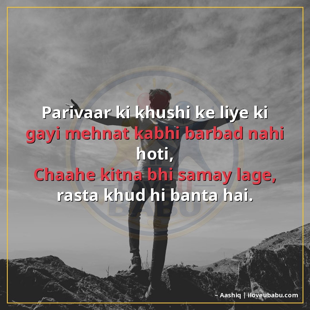 परिवार की खुशी के लिए की गई मेहनत कभी बर्बाद नहीं होती,
चाहे