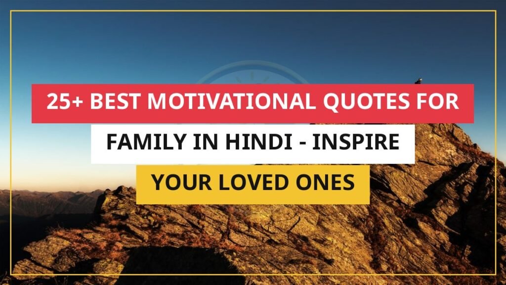 25+ Best Motivational Quotes For Family In Hindi - Inspire Your Loved Ones