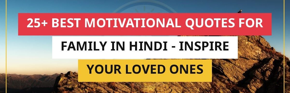 25+ Best Motivational Quotes For Family In Hindi – Inspire Your Loved Ones
