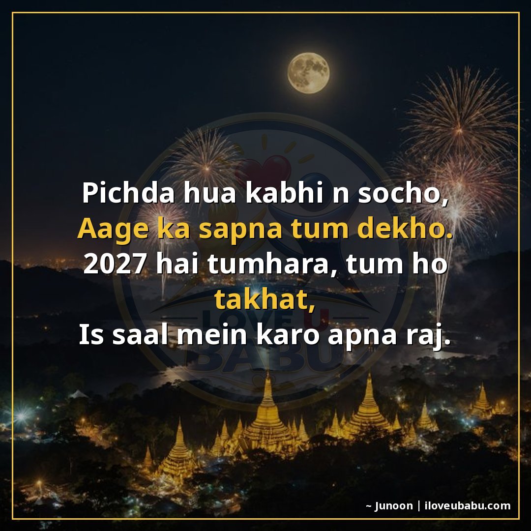 25+ Best New Year Shayari For WhatsApp Status 2027 In Hindi – Short & Sweet 22 पिछड़ा हुआ कभी न सोचो,
आगे का सपना तुम देखो।
2027 है तुम्हार