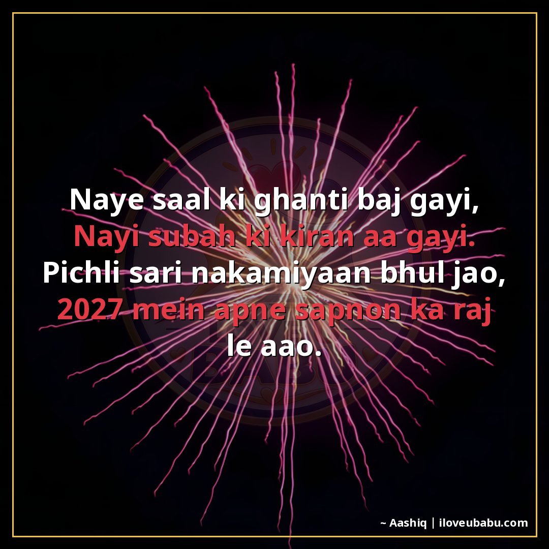 25+ Best New Year Shayari For WhatsApp Status 2027 In Hindi – Short & Sweet 9 नए साल की घंटी बज गई,
नई सुबह की किरण आ गई।
पिछली सारी नाकाम
