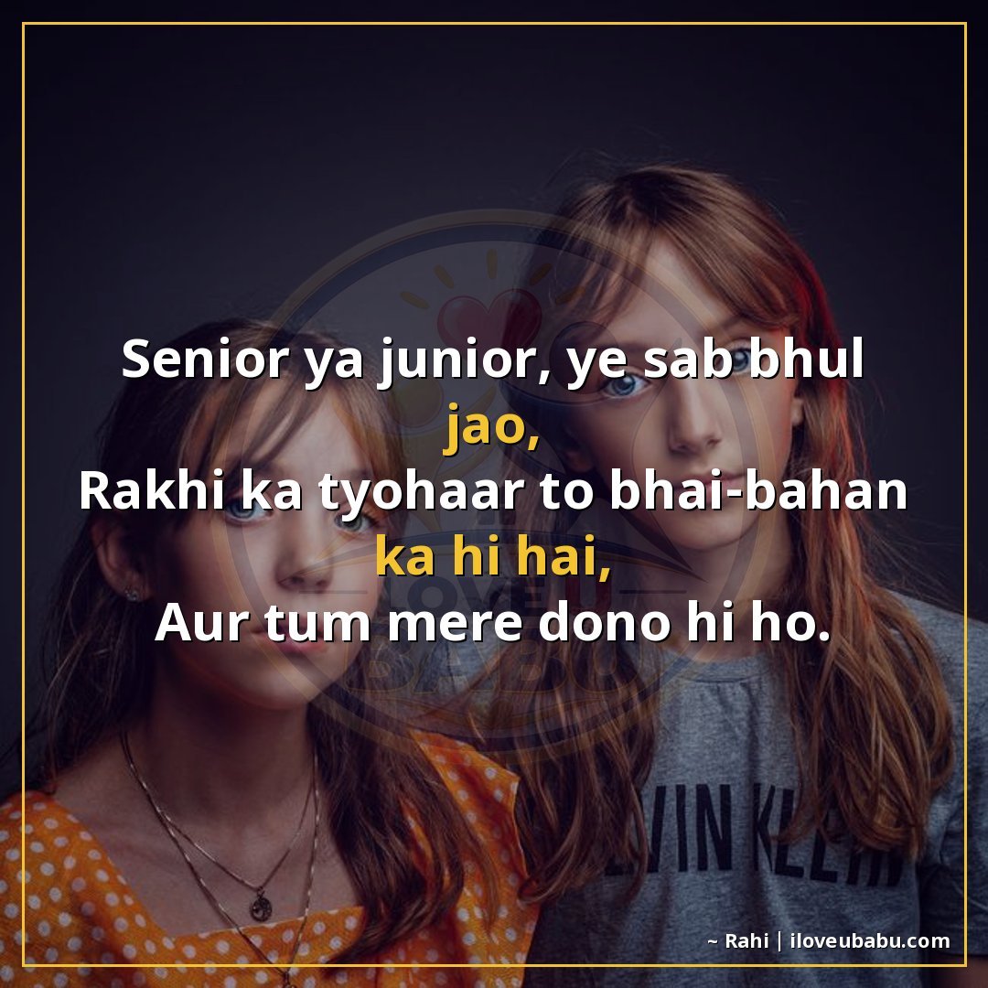 सीनियर या जूनियर, यह सब भूल जाओ,
राखी का त्योहार तो भाई-बहन 