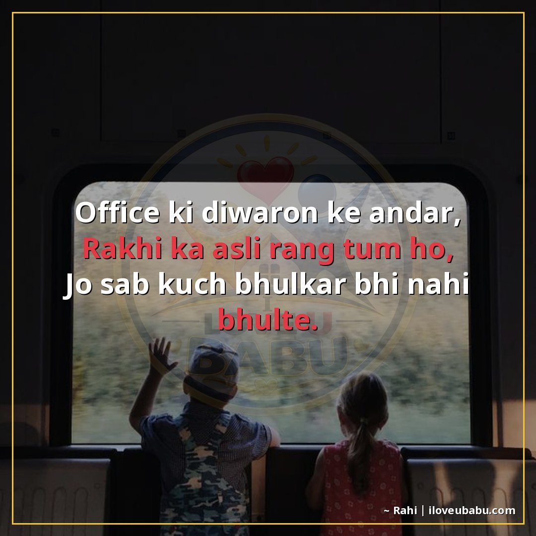 ऑफिस की दीवारों के अंदर,
राखी का असली रंग तुम हो,
जो सब कुछ 