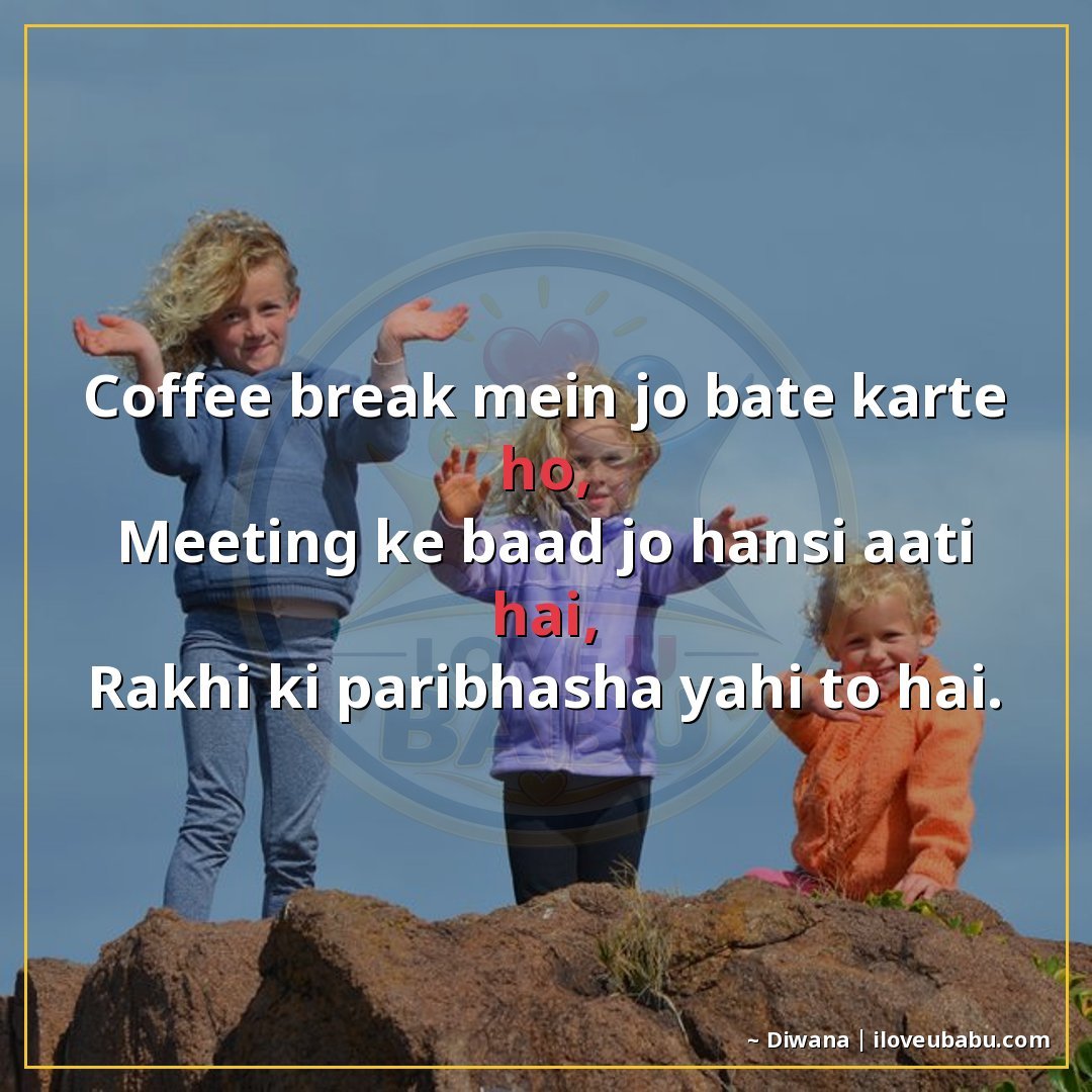 कॉफी ब्रेक में जो बातें करते हो,
मीटिंग के बाद जो हँसी आती ह