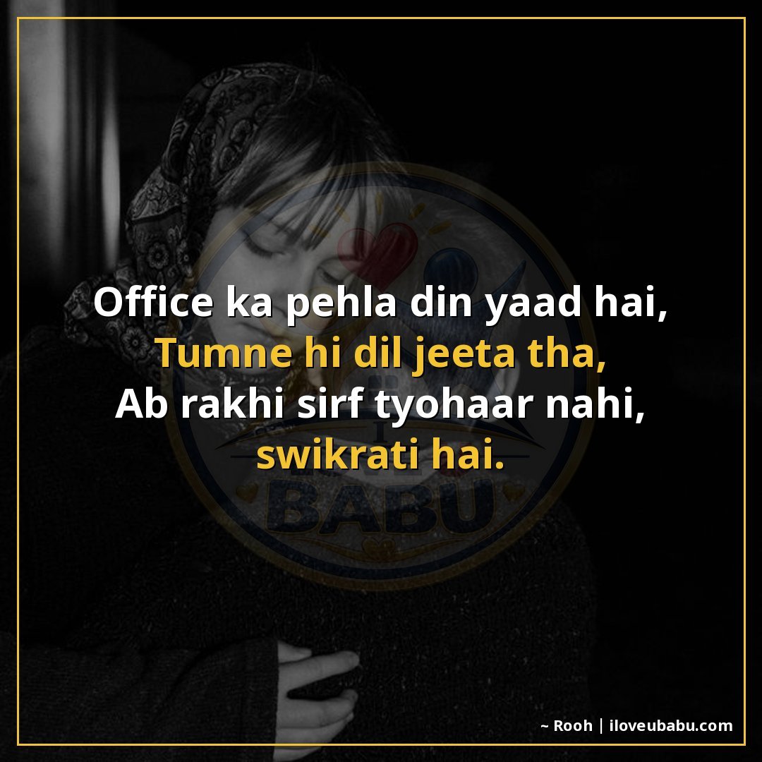 ऑफिस का पहला दिन याद है,
तुमने ही दिल जीता था,
अब राखी सिर्फ
