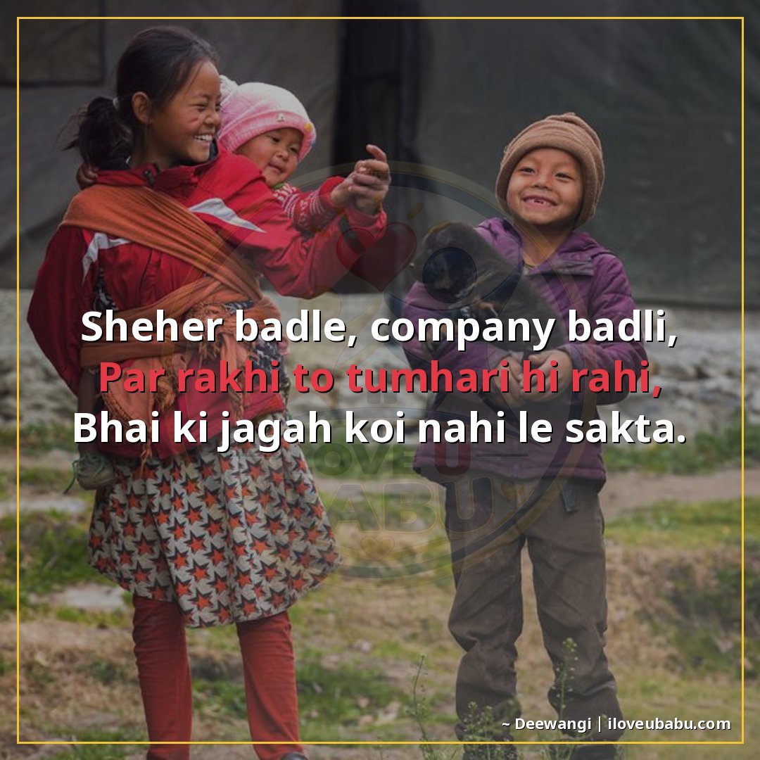 शहर बदले, कंपनी बदली,
पर राखी तो तुम्हारी ही रही,
भाई की जगह