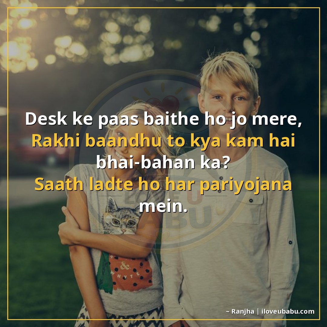डेस्क के पास बैठे हो जो मेरे,
राखी बाँधूँ तो क्या कम है भाई-