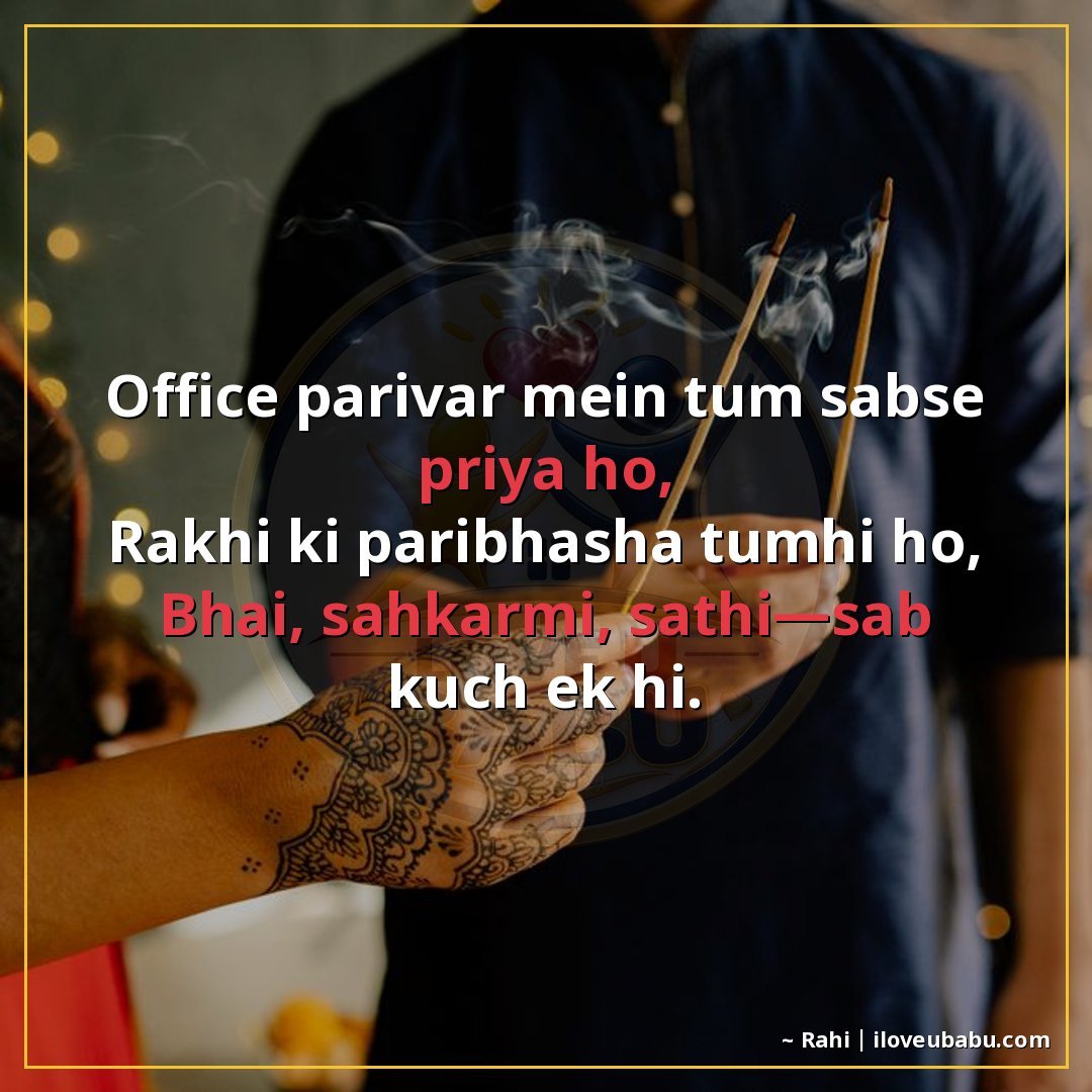 ऑफिस परिवार में तुम सबसे प्रिय हो,
राखी की परिभाषा तुम्हीं ह